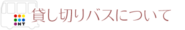 貸切バス・ジャンボタクシーについて