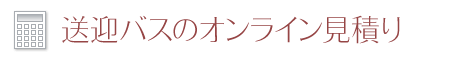 送迎バスのオンライン見積り