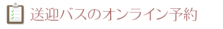 送迎バスのオンライン予約