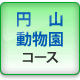 お子様と！円山動物園コース