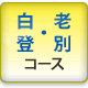 白老・登別コース