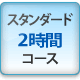 スタンダード2時間コース