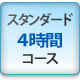 スタンダード4時間コース