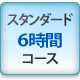 スタンダード6時間コース