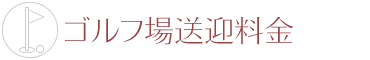 ゴルフ場送迎料金